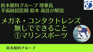 [鈴木眼科グループ]　メガネ・コンタクトレンズ無しでできること①マリンスポーツ