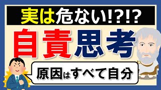 自己啓発でよく勧められる「自責思考」は危ない？