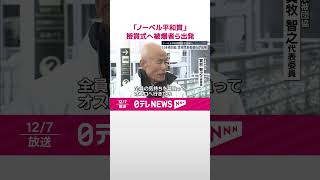 【日本被団協】「ノーベル平和賞」授賞式出席へ　箕牧代表委員ら出発  #shorts