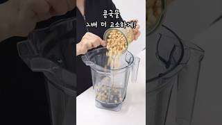 콩국물 2배 더 고소하게 먹는 방법!