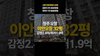 청주 오창 이안아파트 32평 /청주 아파트 매매 경매