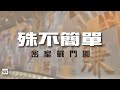 20241105 殊不簡單之 【打開信箱】