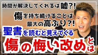 【保存版】傷の悔い改め解説(傷を持ち続けることは最大の高ぶり！？)