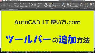 ツールバーの追加方法【AutoCADオンラインスクール】