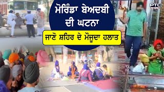 Morinda ਬੇਅਦਬੀ ਦੀ ਘਟਨਾ: ਜਾਣੋ ਸ਼ਹਿਰ ਦੇ ਮੌਜੂਦਾ ਹਲਾਤ || Punjab || Latest