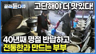 4대 째 전통한과와 식혜를 만드는 부부ㅣ평생 남들 쉬는 명절에 더 열심히 일을 해온 부부ㅣ한국기행ㅣ#골라듄다큐