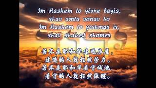 Im Hashem lo yivneh bayis - 若不是耶和华建造房屋 (Shira Choir； Psalm 127:1, 121:4)