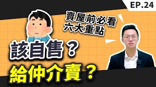 【買房│首購】賣房之前的你一定要看│該自售還是給仲介賣？│賣房六大重點