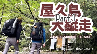 【屋久島大縦走】ログ男の屋久島 sea to summit to sea? by Beginner Hiker LOG-o