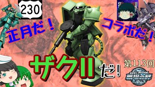 【戦場の絆】第113回 2021年は正月コラボで幕開けだ！ ザクⅡ ゆっくり実況