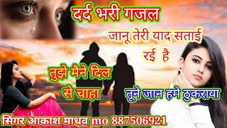 गजल // तोसे करो मैने दिल से प्यार काये को धोका दिनों √ गायक आकाश माधव !! by Dj yaduvansi casset Live