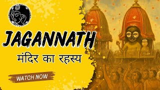 Jagannath Rath Yatra | 15 Dino ke Liye Bhagwan Jagannath Padne Wale Hain Bimar