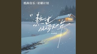 熬过风雪又一年 (DJ锋仔版伴奏)