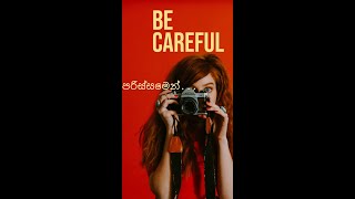 Be careful with...| Be careful of... ( පරිස්සමෙන්…) | English Phrases