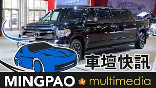 車壇快訊：嫌加長豪華禮車不夠粗獷？ Toyota幫到你：Tundrasine | MING PAO CANADA | MING PAO TORONTO