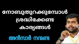 സൂക്ഷ്മതയുടെ പേരിൽ | Ansar nanmanda | motivation speech | MISBAH