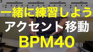 アクセント移動/ドラムフレーズ４つの基礎練習/動く楽譜あり/BPM40