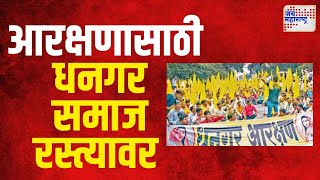 Dhangar Reservation | आरक्षणासाठी धनगर समाज रस्त्यावर | Marathi News