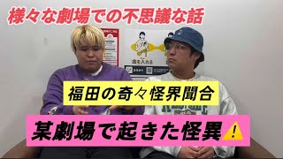 各劇場で起こる怪異🔥なぜ劇場に霊は集まるのか