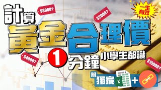 【獨家分享】計算黃金合理價📱💰一生有效✅1分鐘小學生都識👦🏻(內附Excel連結)