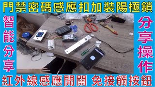 門禁密碼感應扣加裝陽極鎖,紅外線感應開關 免接觸按鈕,手機APP操控不受距離限制,自動上鎖時間可自我調節,智能分享多人分享操作控制