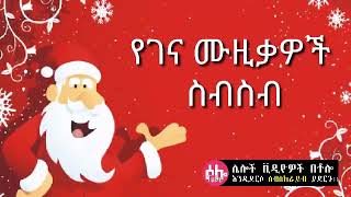 Ethiopian Gena music xmas christmas Ethiopia non stop best holiday celebrity musics collection