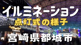 都城｜宮崎県 都城市 イルミネーション 点灯式 カウントダウン 2024