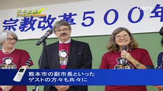 [日本全国PraiseNews]428編 熊本／日本福音ルーテル教会九州教区・宗教改革５００年記念行事(小泉 基)｜日本CGNTV