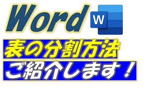 Word（ワード）表の分割方法