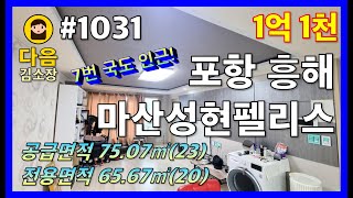 #1031 포항 북구 흥해읍 마산성현펠리스 #다음공인중개사 #010-2622-8488 #흥해읍사무소 #흥해중 #7번국도#이사2025년2월하순