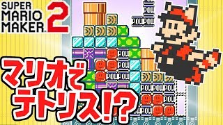 マリメ2でテトリス!?消すと何が起こる!?世界のコース実況Part12【スーパーマリオメーカー2】