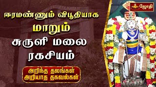 ஈரமண் விபூதியாக மாறும் சுருளிமலை | அறிந்த தலங்கள் அறியாத தகவல்கள் |வேலப்பர்  திருக்கோயில் - சுருளி