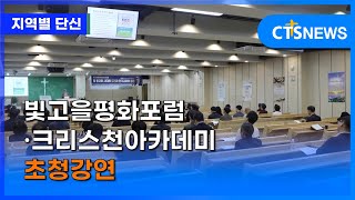 빛고을평화포럼·크리스천아카데미 초청강연 (광주, 이주연) ㅣCTS뉴스