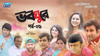 ধারাবাহিক নাটক ভবঘুরে ||  Voboghure Ep 05 || A Kha Mo Hasan | Nadia Ahmed || ETV Drama