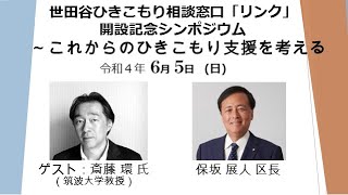 世田谷ひきこもり相談窓口「リンク」開設記念シンポジウム～これからのひきこもり支援を考える