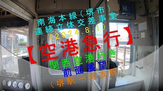 南海本線（堺市）連続立体交差事業（2024.8.1）【空港急行 関西空港行き 前面展望（堺駅→羽衣駅）】