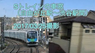 S-TRAINの車窓（自由が丘駅～渋谷駅間） 20170325