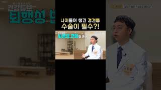 [KNN건강튜브] 나이들어 생긴 경견통, 수술이 필수?! #shorts