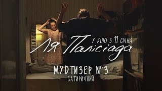 Ля Палісіада | Офіційний муд-тизер №3 | У кіно з 11 січня 2024