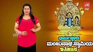 Interesting Facts About Dharmasthala Temple | Shiva | Kannada Unknown Facts | YOYO TV Kannada Facts