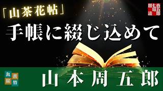 山本周五郎『山茶花帖』【作業・睡眠用朗読】　読み手七味春五郎　　発行元丸竹書房