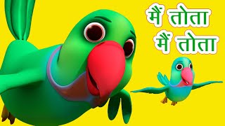 मैं तोता मैं तोता Main Tota Main Tota I  Hindi Rhymes For Children | Mitthu Mitthu I Happy Bachpan