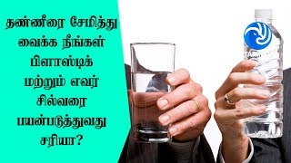 தண்ணீரை சேமித்து வைக்க நீங்கள் பிளாஸ்டிக் மற்றும் எவர் சில்வரை பயன்படுத்துவது சரியா? - Tamil TV