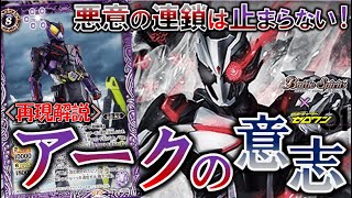 【バトスピ×仮面ライダー】ついに決着！アークライダーの再現を解説！