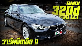 รีวิว BMW 320d iconic F30 2016 Lci แล้ว ประวัติศูนย์ ไมล์ 11x,xxx km. มีวารันตีถึง2024 F30 320d