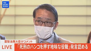 【ライブ】死刑に関する発言認める　葉梨法務大臣がコメント（2022年11月10日）| TBS NEWS DIG