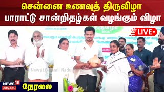 Udhayanidhi Stalin LIVE | மகளிர் சுய உதவிக் குழுக்களுக்கு வங்கிக் கடன் இணைப்புகள் வழங்கும் விழா