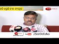 zee odisha live ଫସିବେ କି ବିଦ୍ୟା । ଆସିଲା ରିପୋର୍ଟ । crimebranch ହାତରେ ରହସ୍ୟମୟୀଙ୍କ ତଥ୍ୟ । breaking