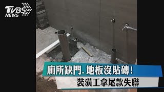 廁所缺門、地板沒貼磚！　裝潢工拿尾款失聯