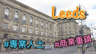 【英國城市】Leeds 列斯：英格蘭北部商業重鎮／移民提醒